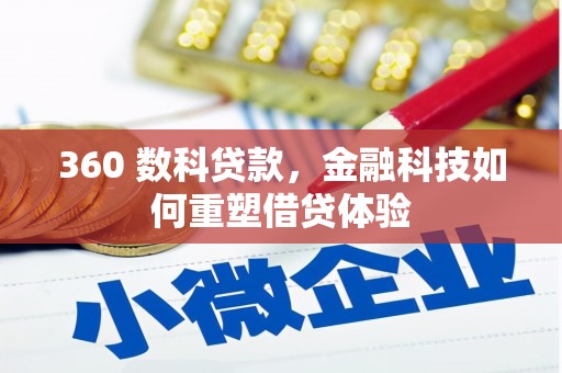九龙城360 数科贷款，金融科技如何重塑借贷体验