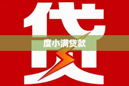 九龙城度小满贷款
