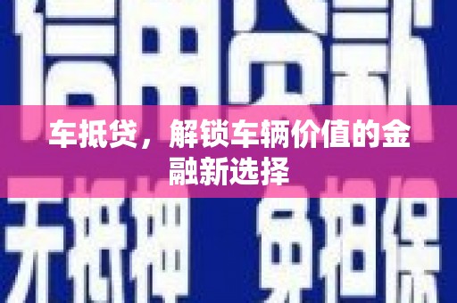 九龙城车抵贷，解锁车辆价值的金融新选择