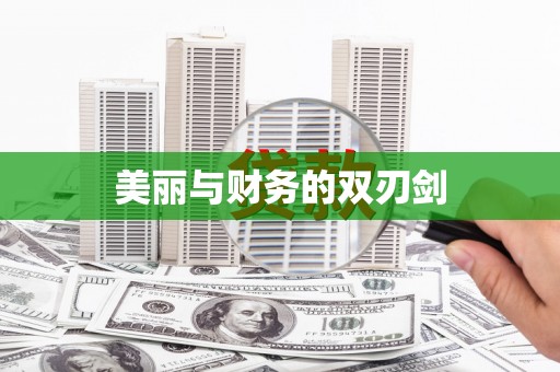 九龙城美丽与财务的双刃剑