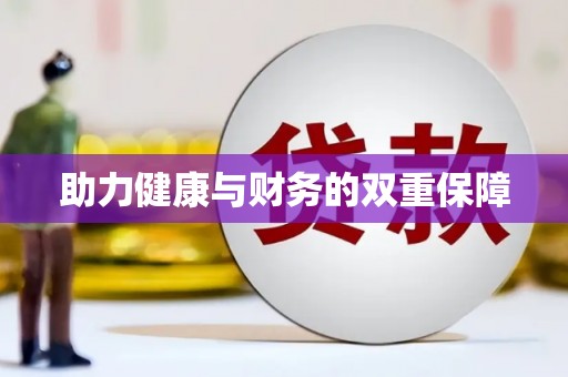 九龙城助力健康与财务的双重保障