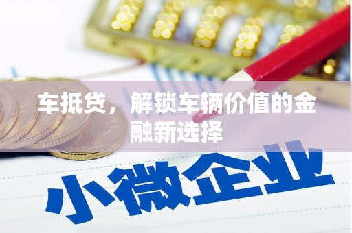 九龙城车抵贷，解锁车辆价值的金融新选择