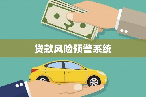 九龙城贷款风险预警系统