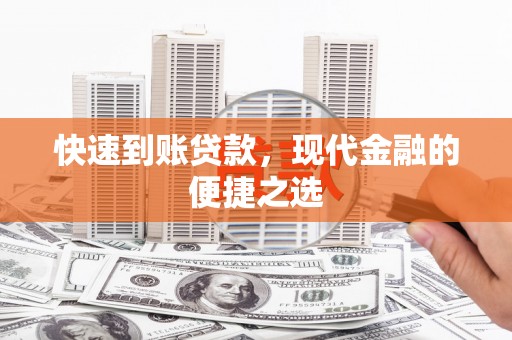 九龙城快速到账贷款，现代金融的便捷之选