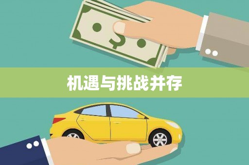 九龙城机遇与挑战并存