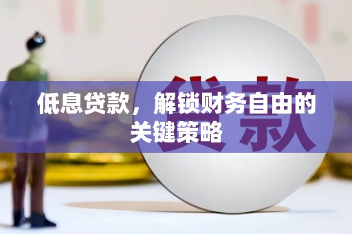 九龙城低息贷款，解锁财务自由的关键策略