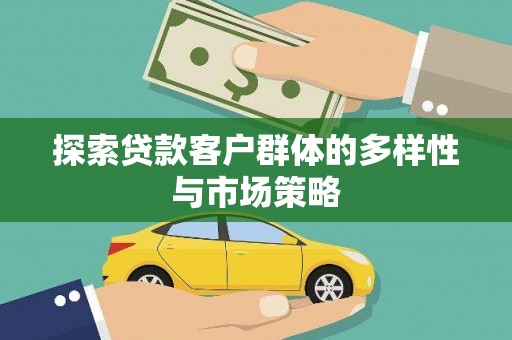 九龙城探索贷款客户群体的多样性与市场策略