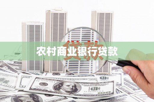 九龙城农村商业银行贷款
