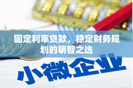 九龙城固定利率贷款，稳定财务规划的明智之选