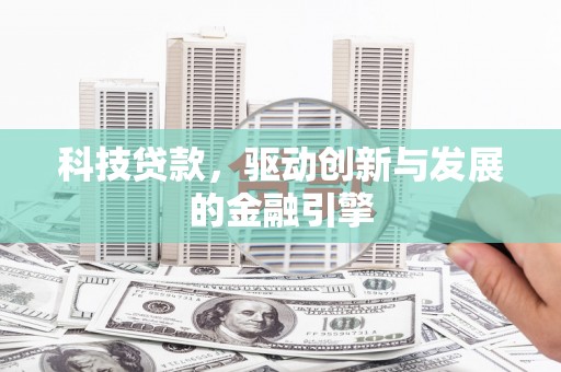 九龙城科技贷款，驱动创新与发展的金融引擎