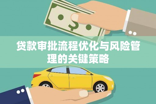 九龙城贷款审批流程优化与风险管理的关键策略