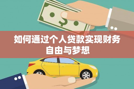 九龙城如何通过个人贷款实现财务自由与梦想