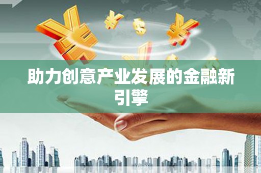 九龙城助力创意产业发展的金融新引擎