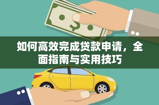九龙城如何高效完成贷款申请，全面指南与实用技巧