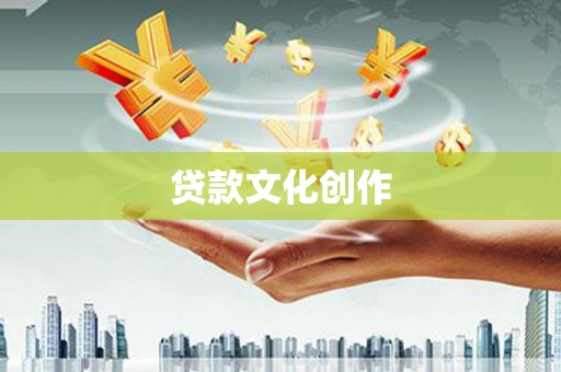 九龙城贷款文化创作