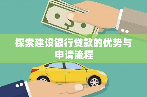 九龙城探索建设银行贷款的优势与申请流程