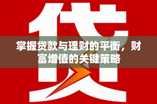九龙城掌握贷款与理财的平衡，财富增值的关键策略