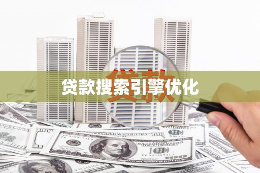 九龙城贷款搜索引擎优化