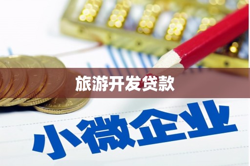 九龙城旅游开发贷款