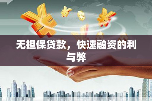 九龙城无担保贷款，快速融资的利与弊