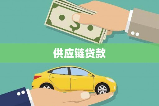 九龙城供应链贷款