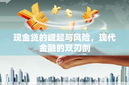 九龙城现金贷的崛起与风险，现代金融的双刃剑