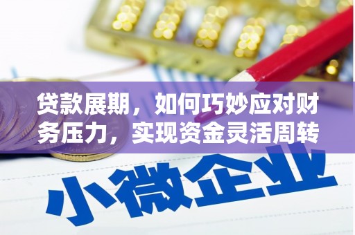 九龙城贷款展期，如何巧妙应对财务压力，实现资金灵活周转
