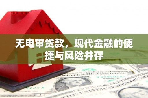 九龙城无电审贷款，现代金融的便捷与风险并存