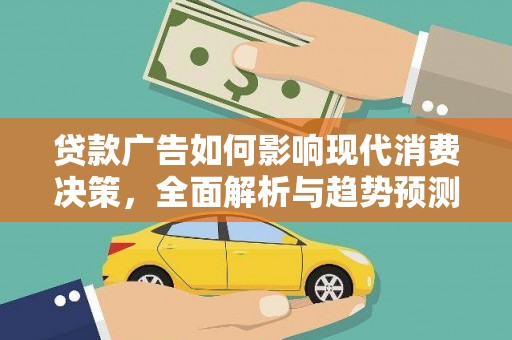 九龙城贷款广告如何影响现代消费决策，全面解析与趋势预测