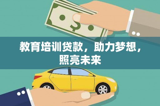 九龙城教育培训贷款，助力梦想，照亮未来