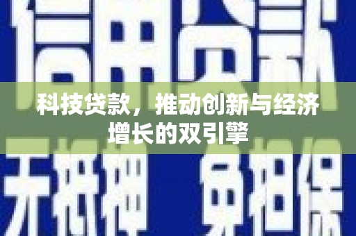 九龙城科技贷款，推动创新与经济增长的双引擎