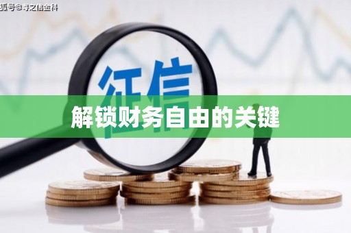 九龙城解锁财务自由的关键