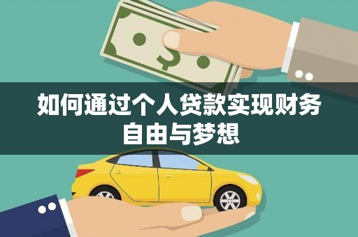 九龙城如何通过个人贷款实现财务自由与梦想