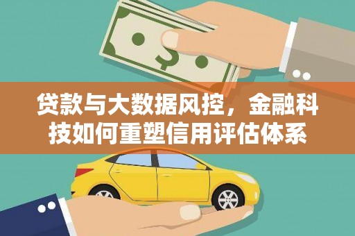 九龙城贷款与大数据风控，金融科技如何重塑信用评估体系