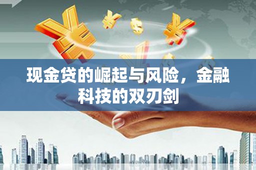九龙城现金贷的崛起与风险，金融科技的双刃剑