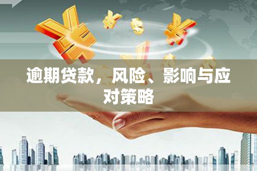 九龙城逾期贷款，风险、影响与应对策略