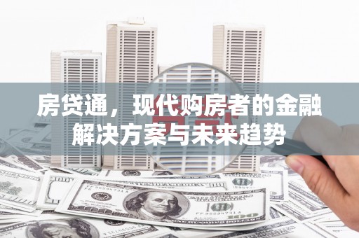 九龙城房贷通，现代购房者的金融解决方案与未来趋势