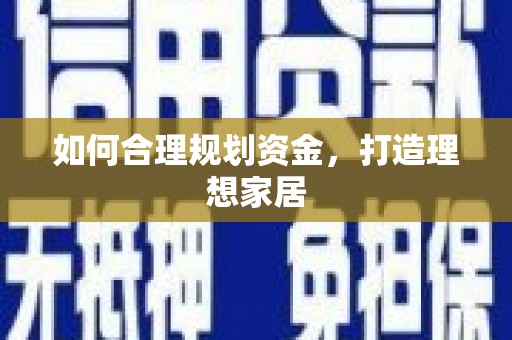 九龙城如何合理规划资金，打造理想家居