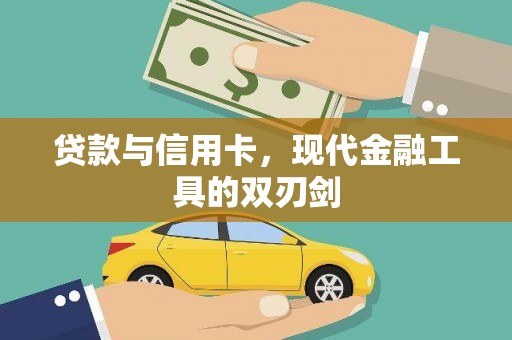 九龙城贷款与信用卡，现代金融工具的双刃剑