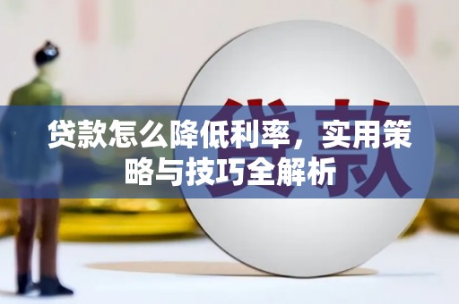 九龙城贷款怎么降低利率，实用策略与技巧全解析