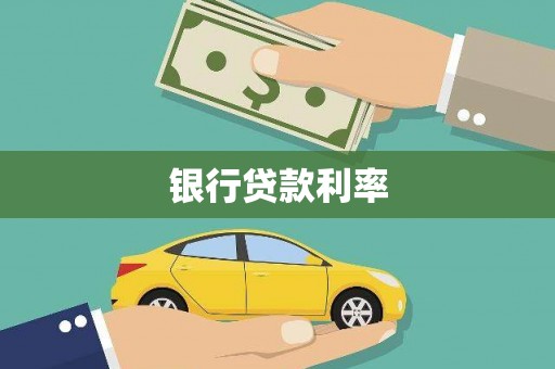 九龙城银行贷款利率