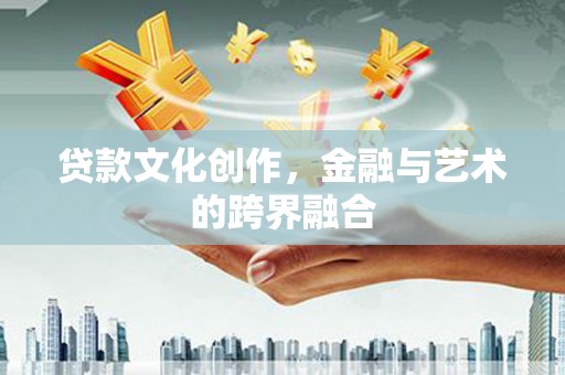 九龙城贷款文化创作，金融与艺术的跨界融合
