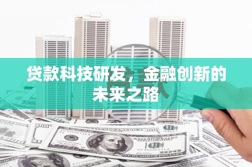 九龙城贷款科技研发，金融创新的未来之路