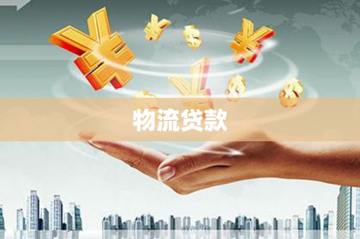 九龙城物流贷款