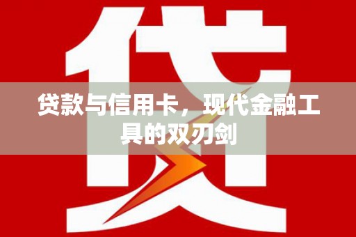 九龙城贷款与信用卡，现代金融工具的双刃剑