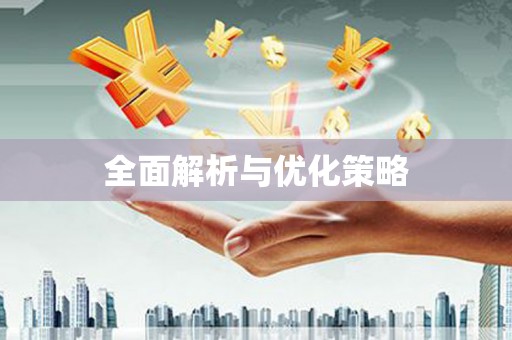 九龙城全面解析与优化策略