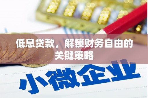 九龙城低息贷款，解锁财务自由的关键策略