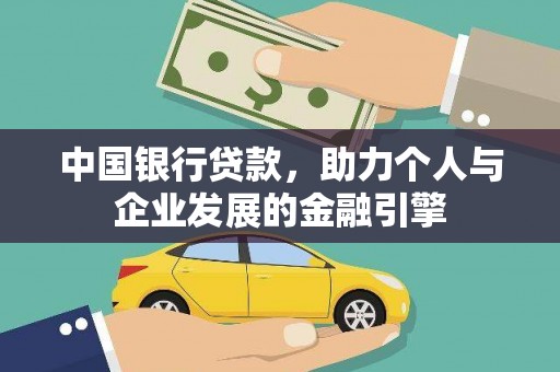 九龙城中国银行贷款，助力个人与企业发展的金融引擎