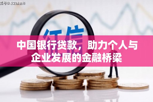 九龙城中国银行贷款，助力个人与企业发展的金融桥梁