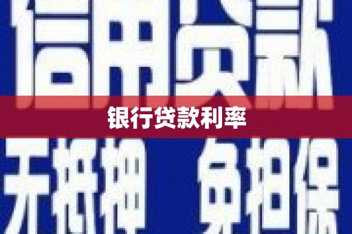 九龙城银行贷款利率